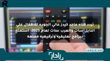 تردد قناة ماجد كيدز عالي الجودة للأطفال على النايل سات والعرب سات لعام 2025: استمتع ببرامج تعليمية وترفيهية ممتعة